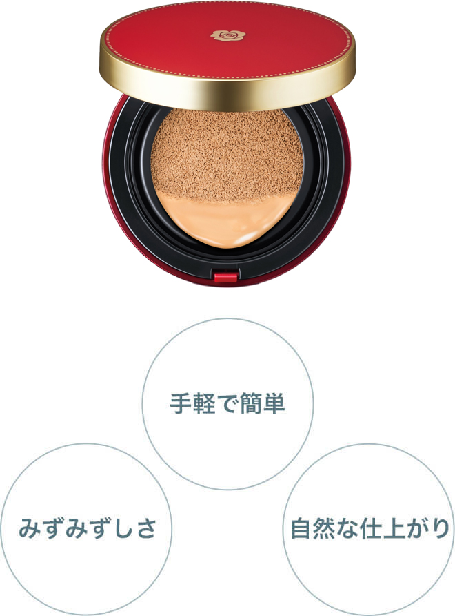 手軽で簡単・みずみずしさ・自然な仕上がり