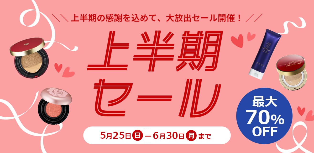 2055年上半期セール開催