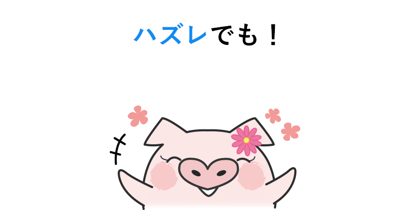 ハズレでも!