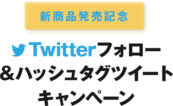 [新商品発売記念]Twitterフォロー＆ハッシュタグツイートキャンペーン