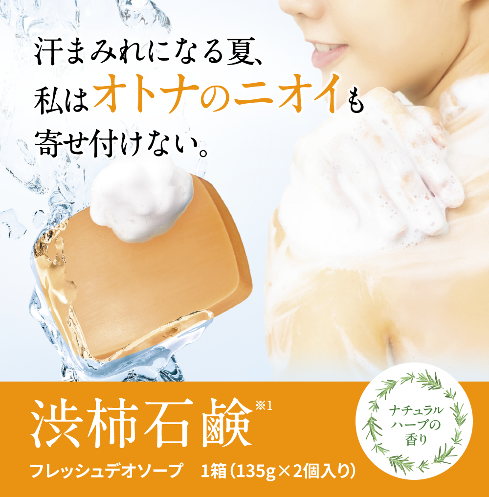 柿渋石鹸フレッシュでおソープ　1箱(135g×2個入り)