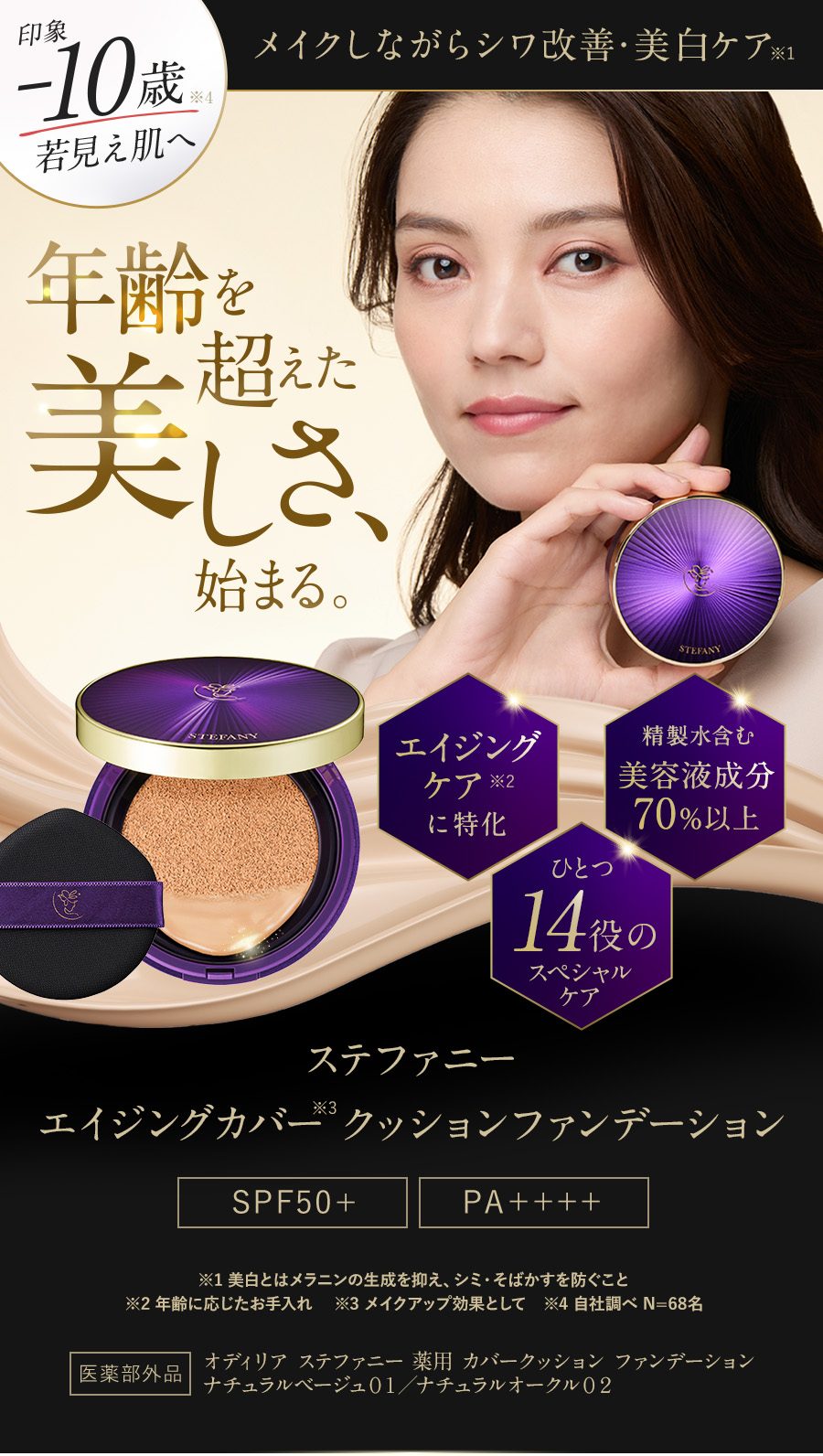 STEFANY AGING COVER クッションファンデーション 01 ナチュラル