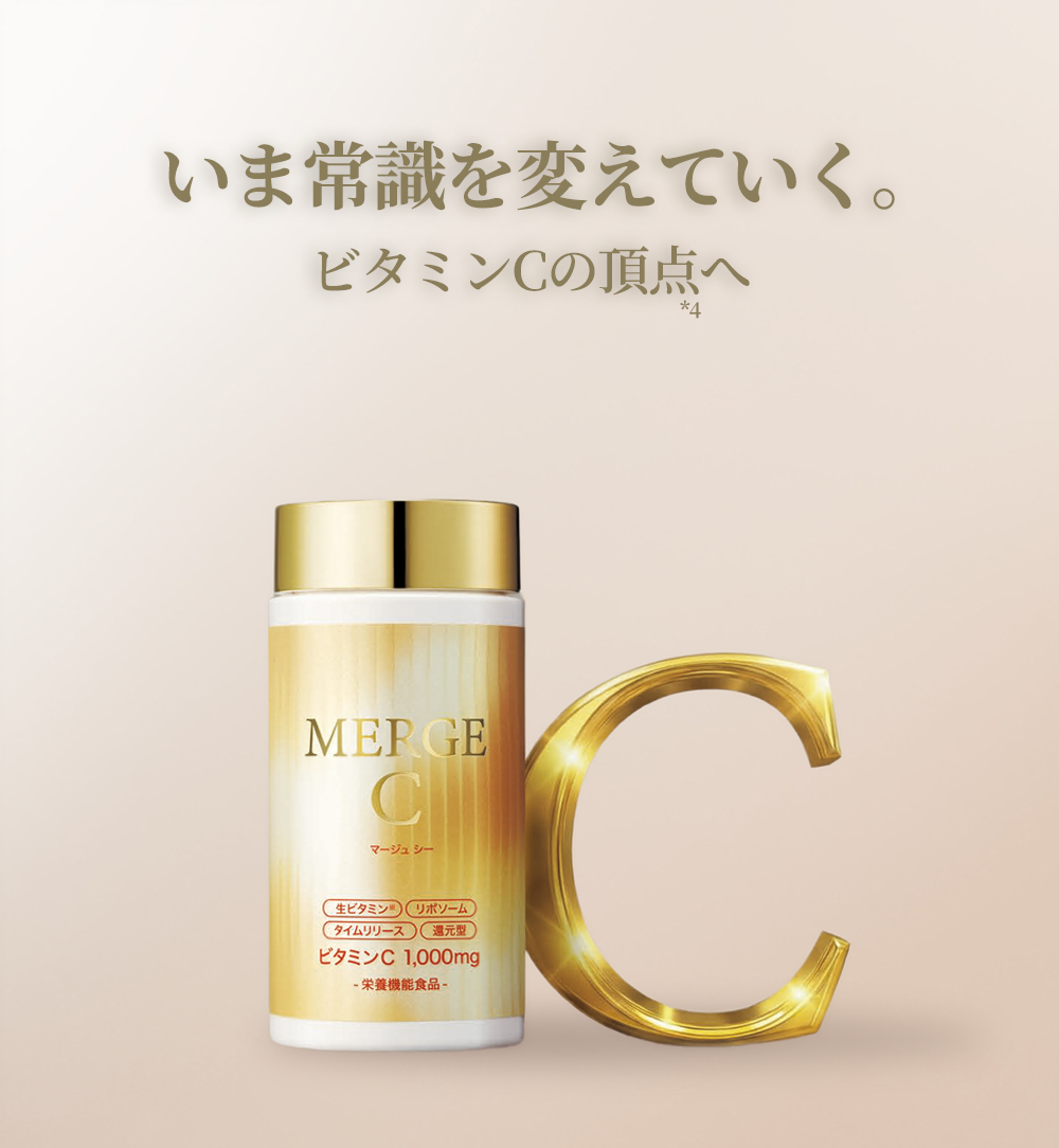 いま常識を変えていく。ビタミンCの頂点へ