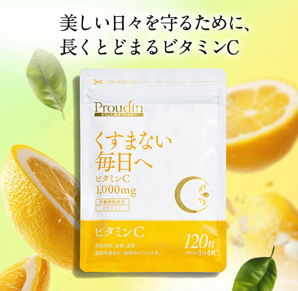 美しい日々を守るために、長くとどまるビタミンC