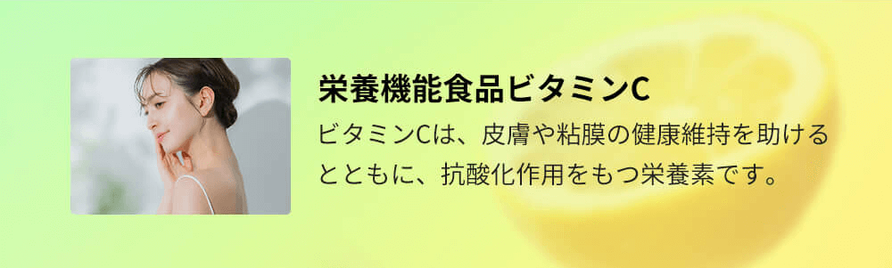栄養機能性食品ビタミンC