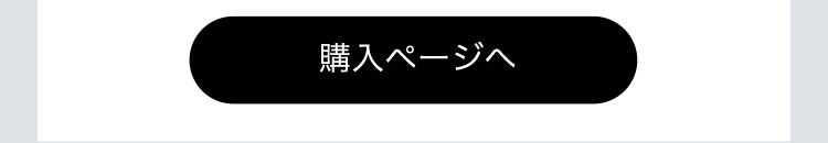 購入ページへ