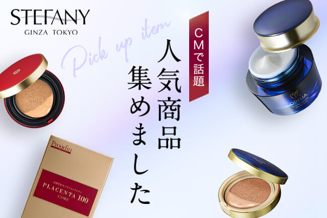 化粧品・スキンケア・サプリメントの通販 - 銀座ステファニー化粧品 