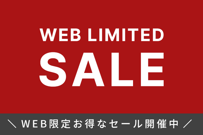 WEB限定の今お得な商品をご紹介