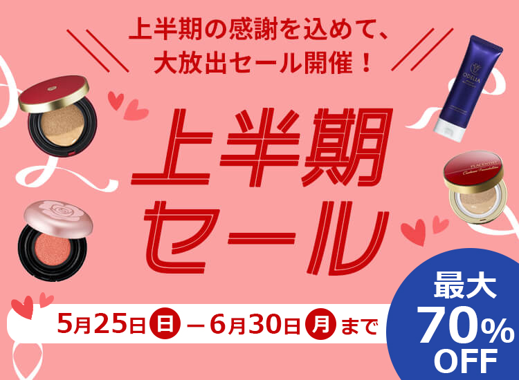 上半期セール開催