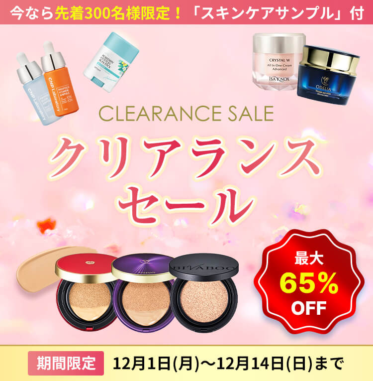 2025年クリアランスセール開催中