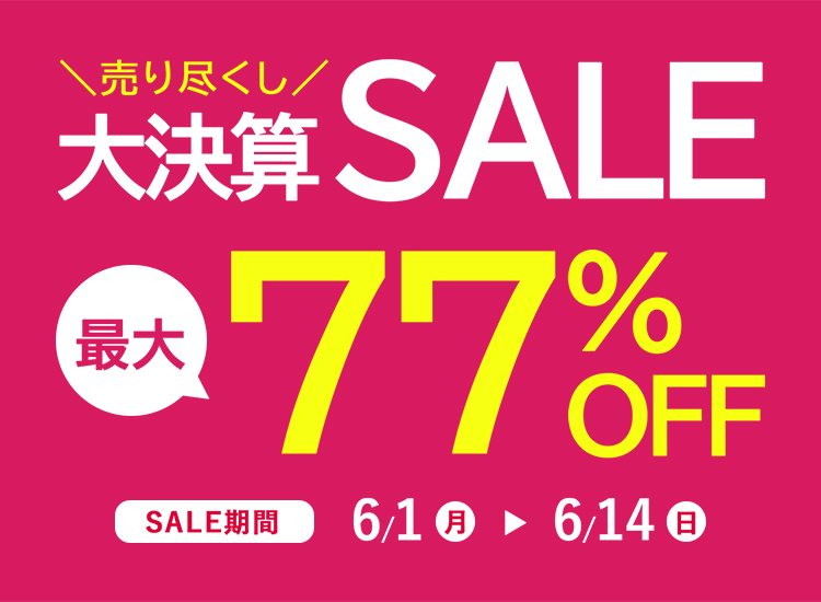 売りつくし！大決算SALE　最大77％OFF