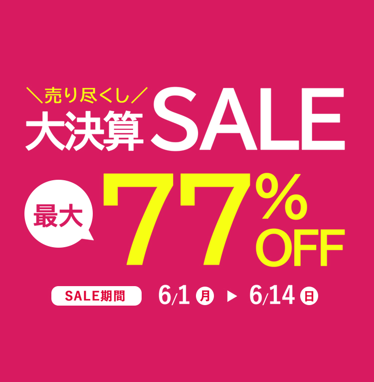 売りつくし！大決算SALE　最大77％OFF