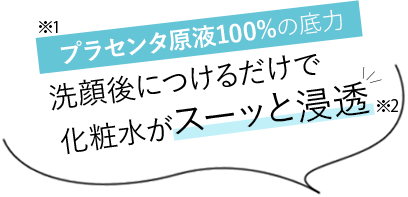 【プラセンタ原液100%の底力】洗顔後につけるだけで化粧水がぐんぐん浸透