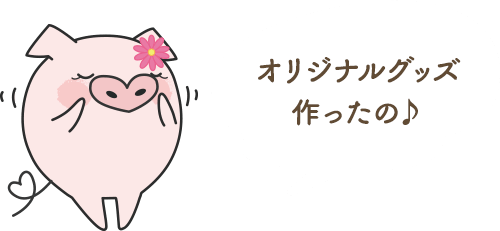 オリジナルグッズ作ったの♪