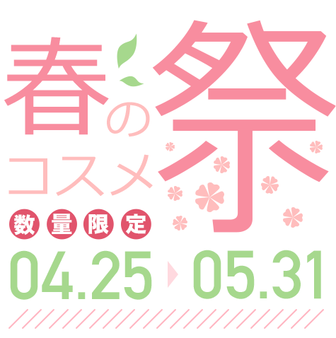 【銀座ステファニー】春のコスメ祭【最大55%OFF!】