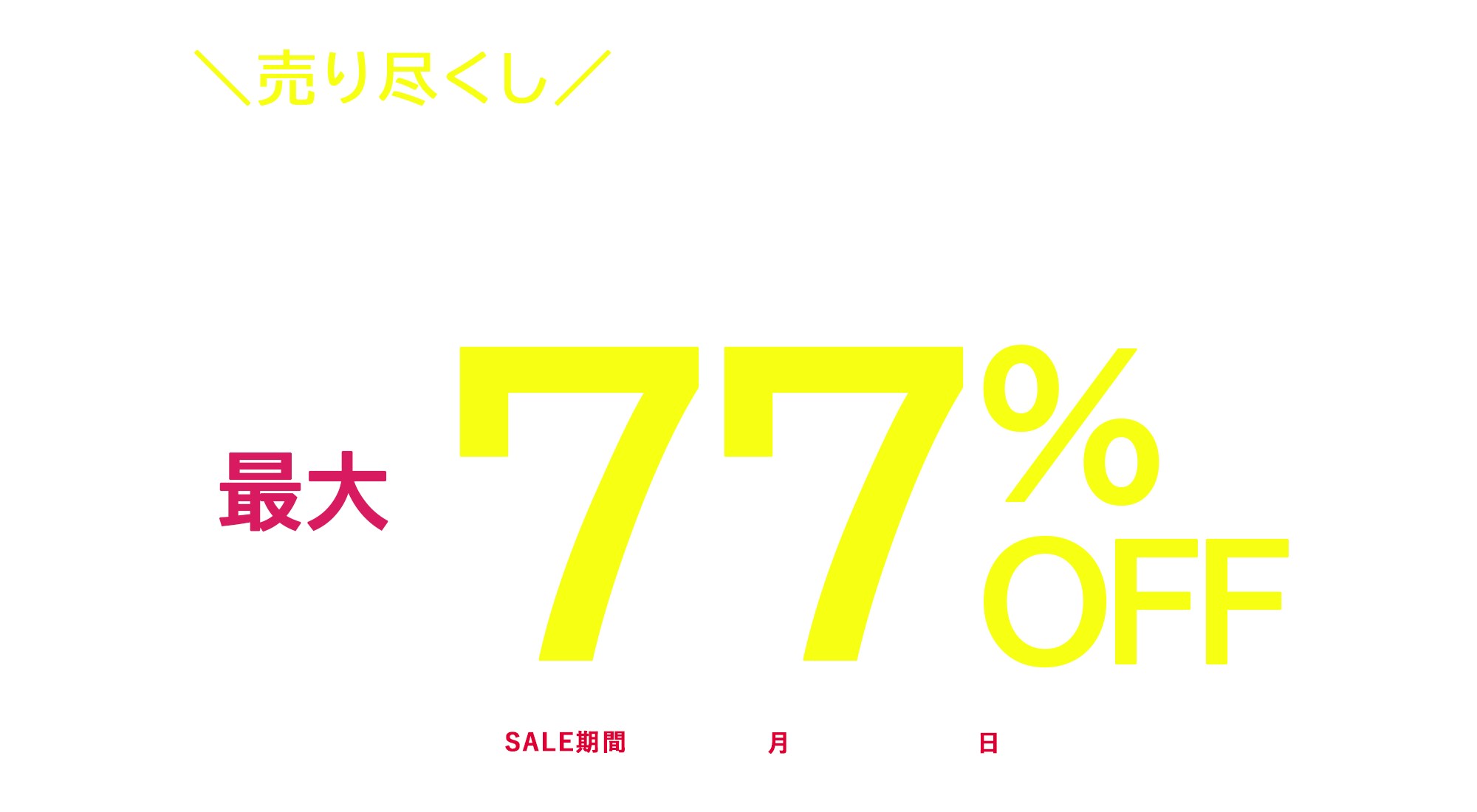 最大77%OFF