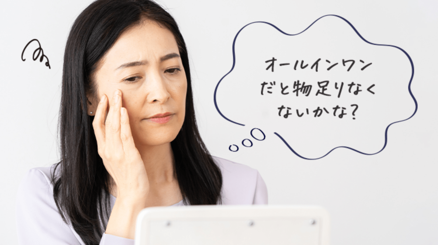 オールインワンだと物足りなくないかな？
