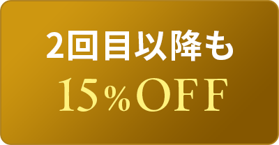 2回目以降も15%OFF