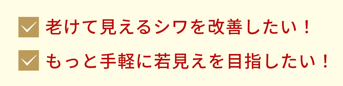 老けて見えるシワを改善したい！もっと手軽に若見えを目指したい！