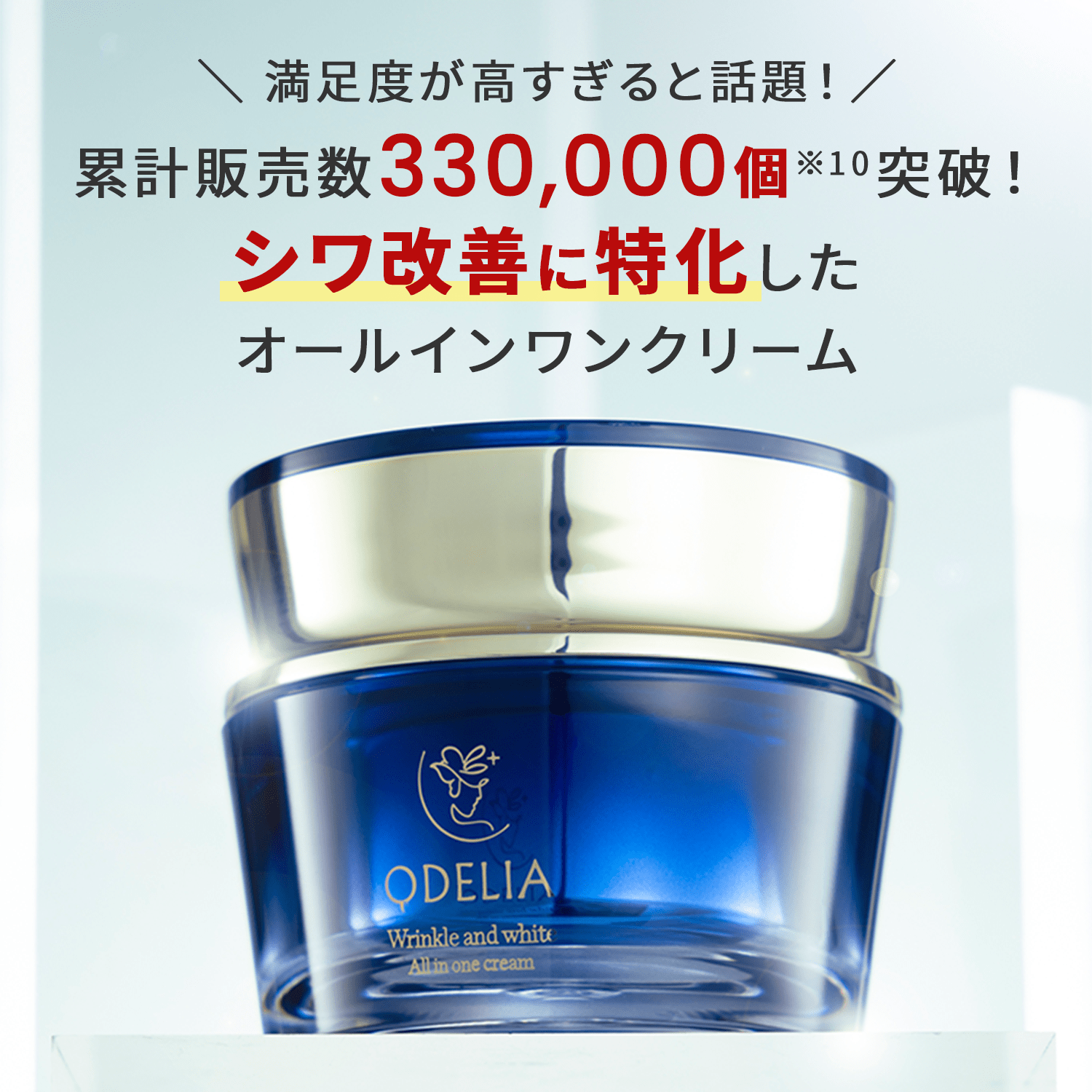 ＼ 満足度が高すぎると話題！／累計販売数330,000個※10突破！シワ改善に特化したオールインワンクリーム