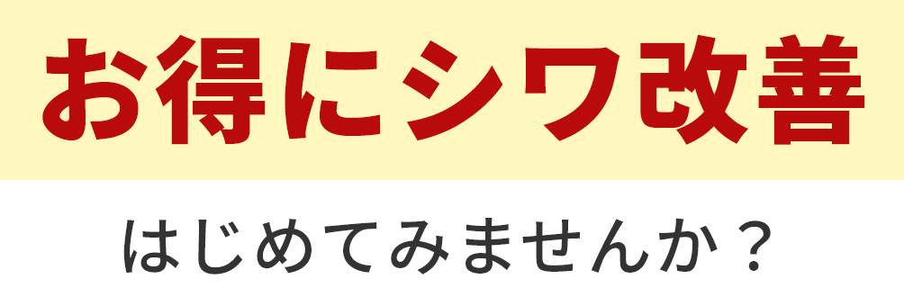 お得にシワ改善はじめてみませんか？
