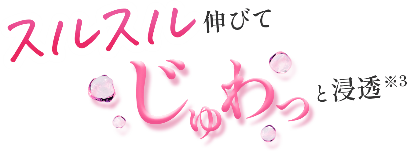 スルスル伸びてじゅわっと浸透※3