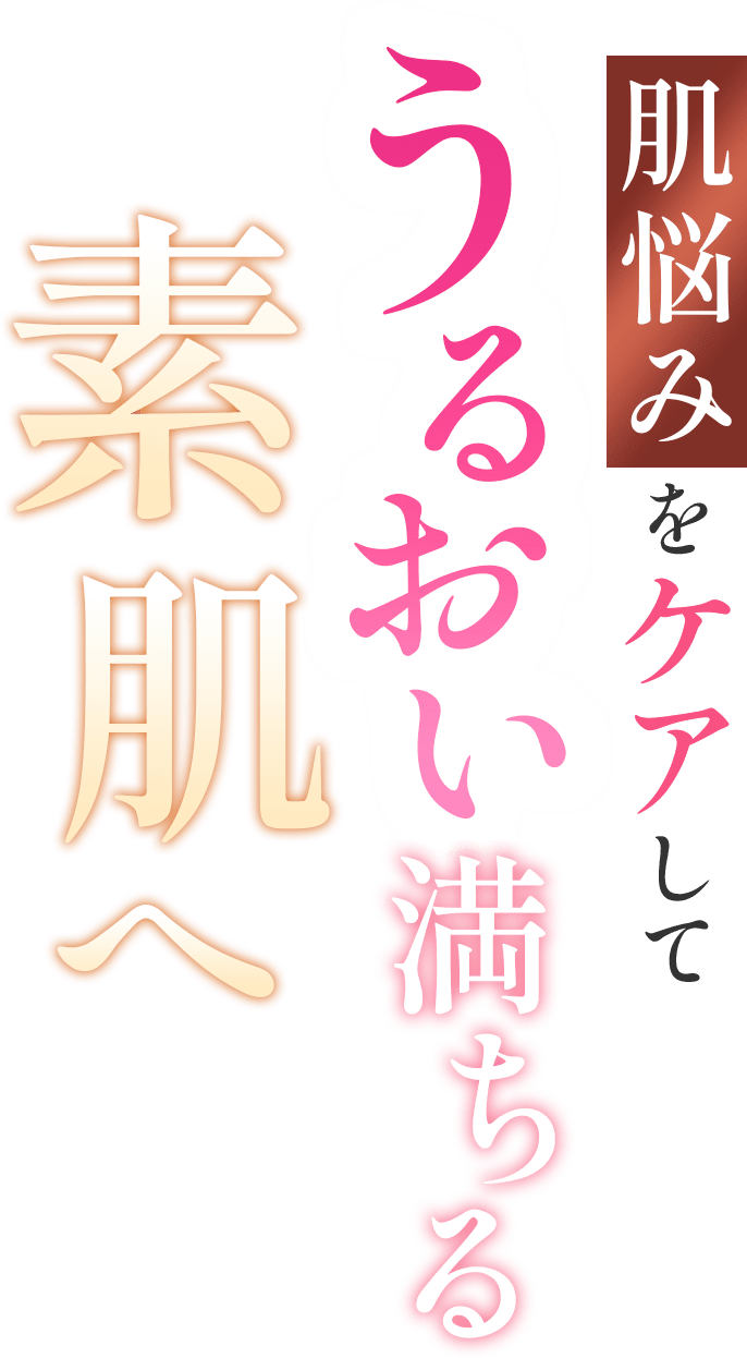 肌悩みをケアしてうるおい満ちる素肌へ