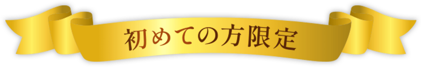 初めての方限定