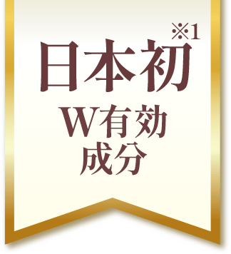 日本初※1W有効成分配合