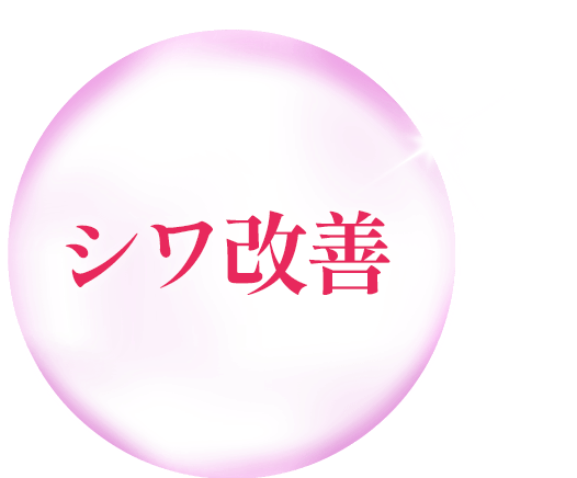 シワ改善