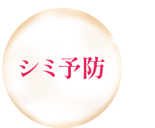 シミ予防