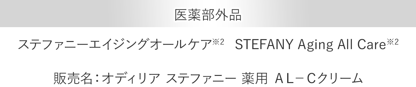 医薬部外品ステファニーエイジングオールケア※2