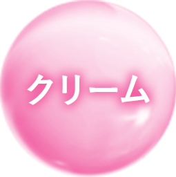 クリーム