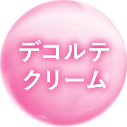 デコルテクリーム