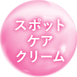 スポットケアクリーム