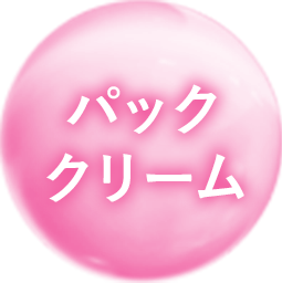 パッククリーム