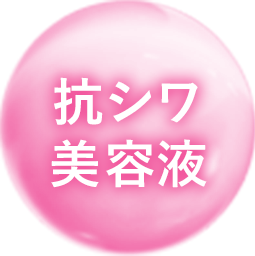 抗シワ美容液