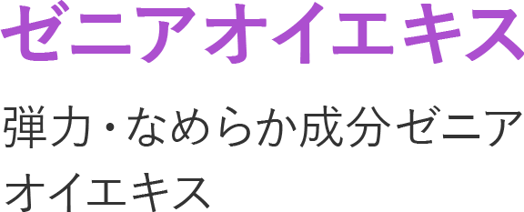 ゼニアオイエキス弾力・なめらか成分ゼニアオイエキス