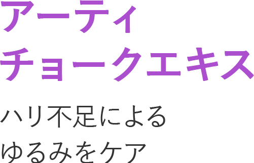 アーティチョークエキスハリ不足によるゆるみをケア