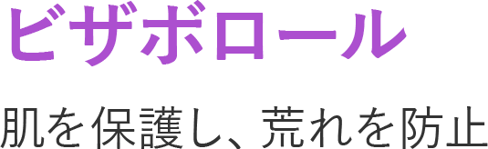ビザボロール肌を保護し、荒れを防止