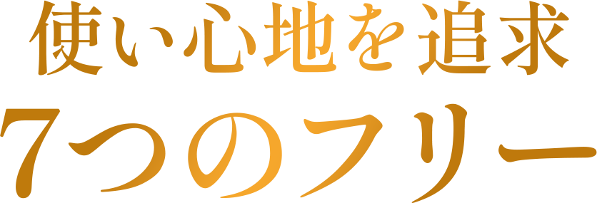 使い心地を追求7つのフリー