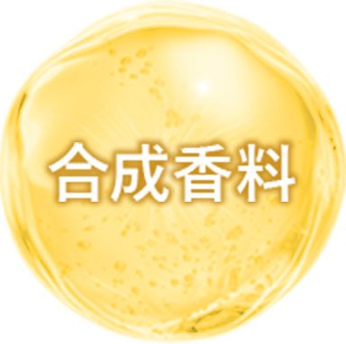 合成香料