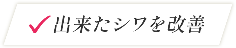 出来たシワを改善