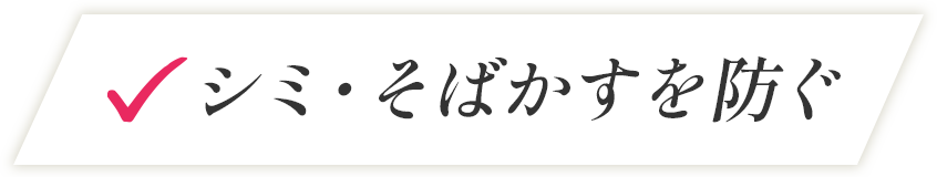 シミ・そばかすを防ぐ