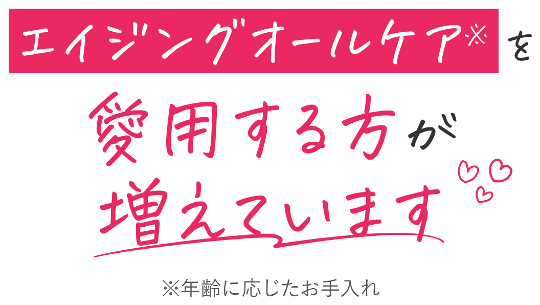 エイジングオールケア※を愛用する方が増えています