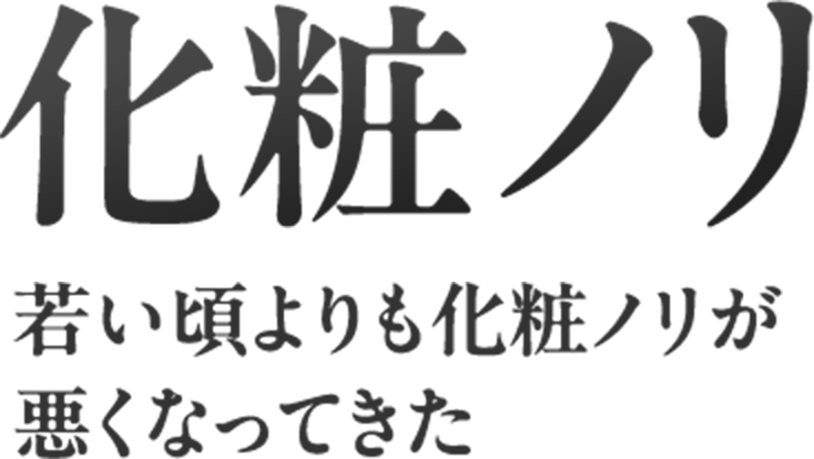 化粧ノリ若い頃よりも化粧ノリが悪くなってきた