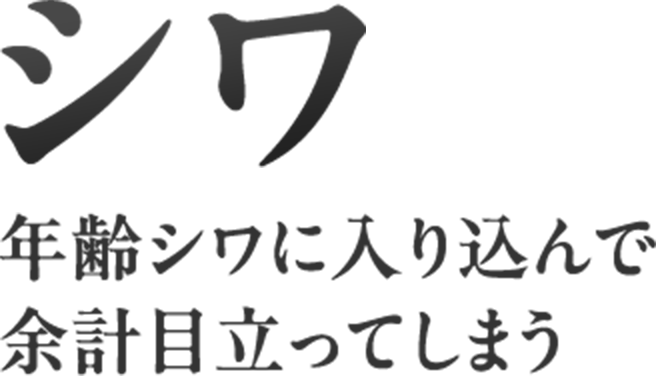 シワ年齢シワに入り込んで余計目立ってしまう