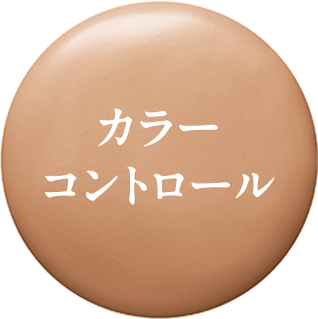 カラーコントロール