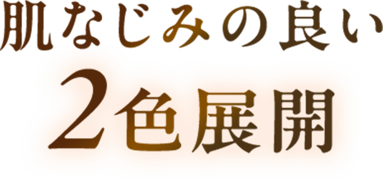 肌なじみの良い2色展開