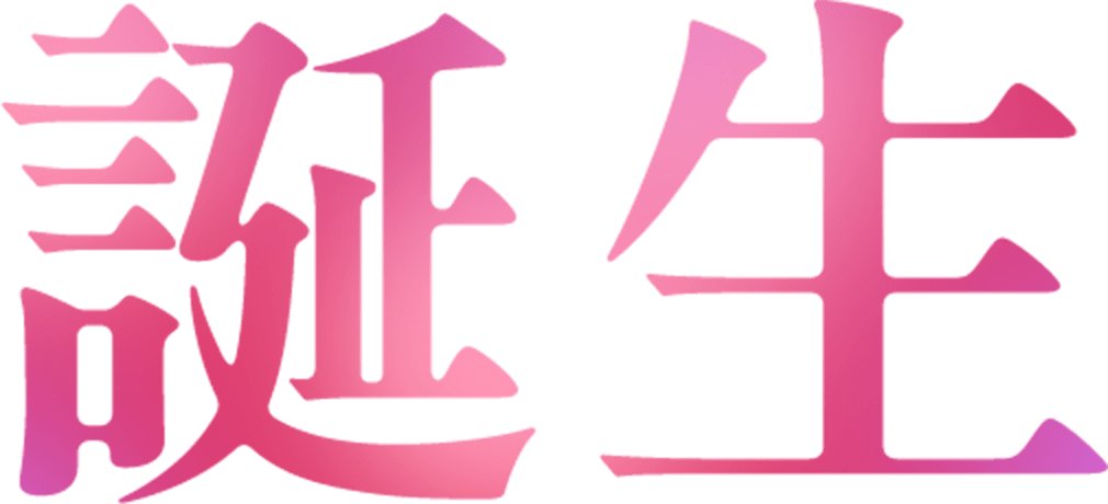 誕生